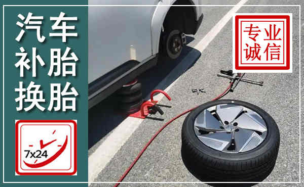 沈北新汽车换轮胎,附近上门换轮胎电话