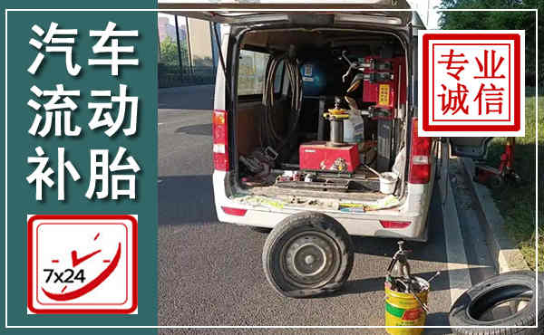 沈北新汽车流动补胎,附近补胎电话