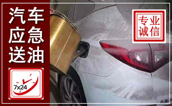 沈北新汽车送油救援,附近上门送油电话