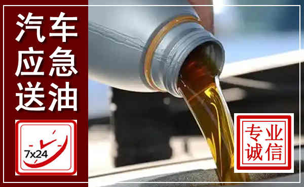 沈北新汽车送燃油救援,附近上门送燃油电话