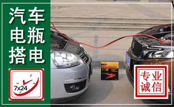沈北新汽车搭电,附近电瓶搭电救援电话