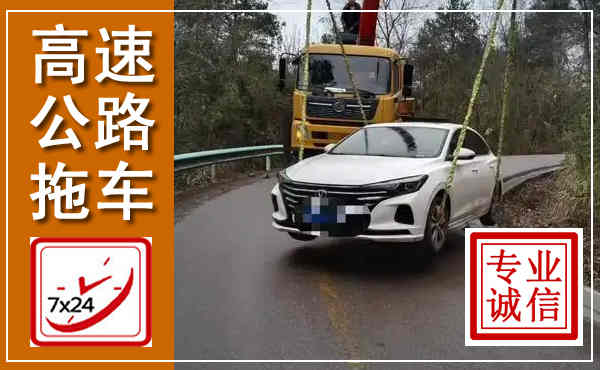沈北新高速公路拖车,附近高速公路拖车救援电话