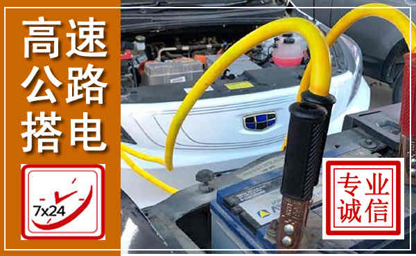 沈北新高速公路汽车搭电,中途电瓶维修电话