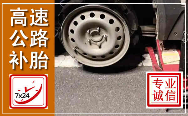 沈北新高速公路流动补胎,汽车换轮胎电话