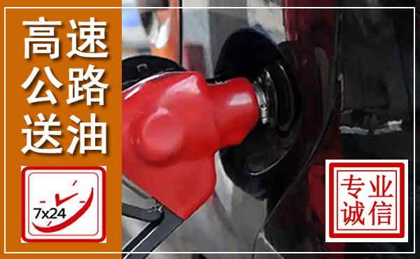 沈北新高速公路汽车送油,汽车救援送油电话