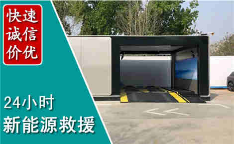 沈北新新能源汽车救援场景与案例